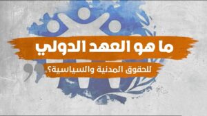 العهد الدولي الخاص بالحقوق المدنية والسياسية