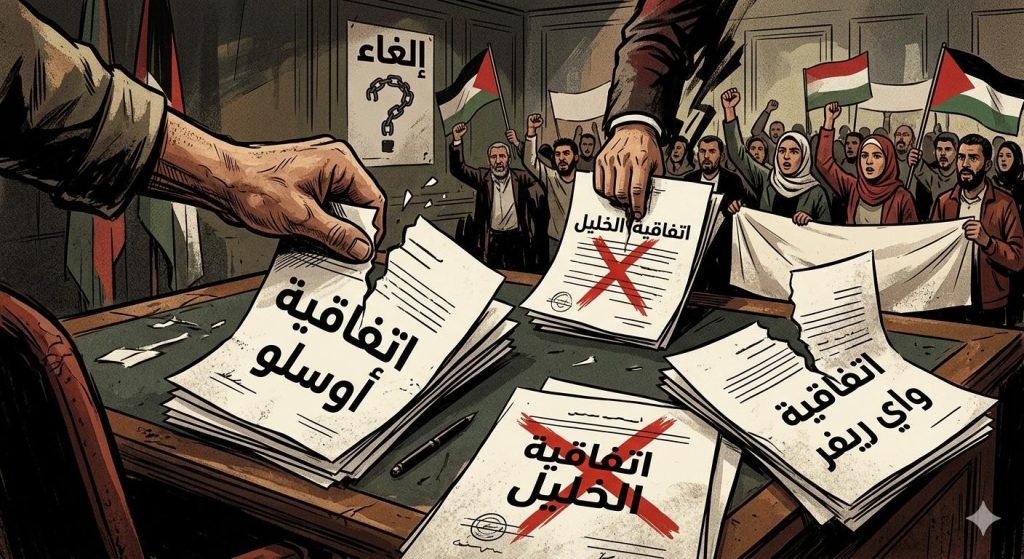 إلغاء إتفاقيات أوسلو والخليل وواي ريفر: نحو شرعنة الإحتلال المباشر وتقويض حق الشعب الفلسطيني في تقرير المصير